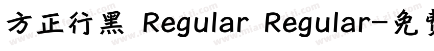 方正行黑 Regular Regular字体转换